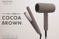 SALONIA 高機能プレミアムラインのヘアアイロンとヘアドライヤーにドン・キホーテ限定色「ココアブラウン」が9月16日新発売 マットな質感と落ち着きのあるダークブラウンでインテリアに馴染む色合いに