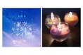 夜間美容ブランドYOLUが“灯り”の祭典「TOKYO TOWER CANDLE DAYS 2025」に出展！～海外の星空をイメージした限定品の香りを楽しめる、YOLUオリジナルキャンドル作り体験～