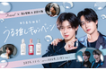 西山智樹・前田大輔 ×Tearal「うるちゅる！うる推しキャンペーン」11月1日よりレシート応募とSNSキャンペーンを同時開催！撮り下ろし動画や、抽選で100名様に限定ポストカードをプレゼント