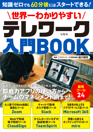 リモートワーク導入コンサルティング Caster Anywhere 事業責任者の越川慎司監修 世界一わかりやすいテレワーク入門book 年6月16日発売 キャスターのプレスリリース