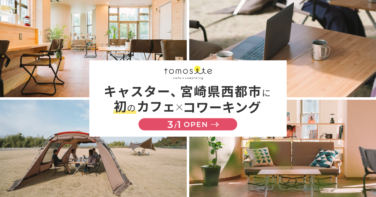 キャスター、宮崎県西都市に初のカフェ×コワーキングスペース「tomosite」をオープン
