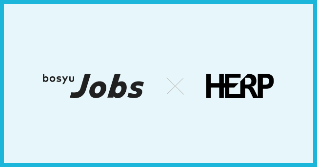 採用サービス「bosyu Jobs」がスクラム採用プラットフォーム「HERP Hire」と連携。採用の機動力が高い組織づくりを、よりサポートします。