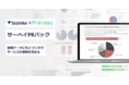 客観データにもとづくPRで、サービスの信頼を高める「サーベイPRパック」を提供開始。「bizhike」が、セルフ型アンケートツール「Freeasy」と共同で開発