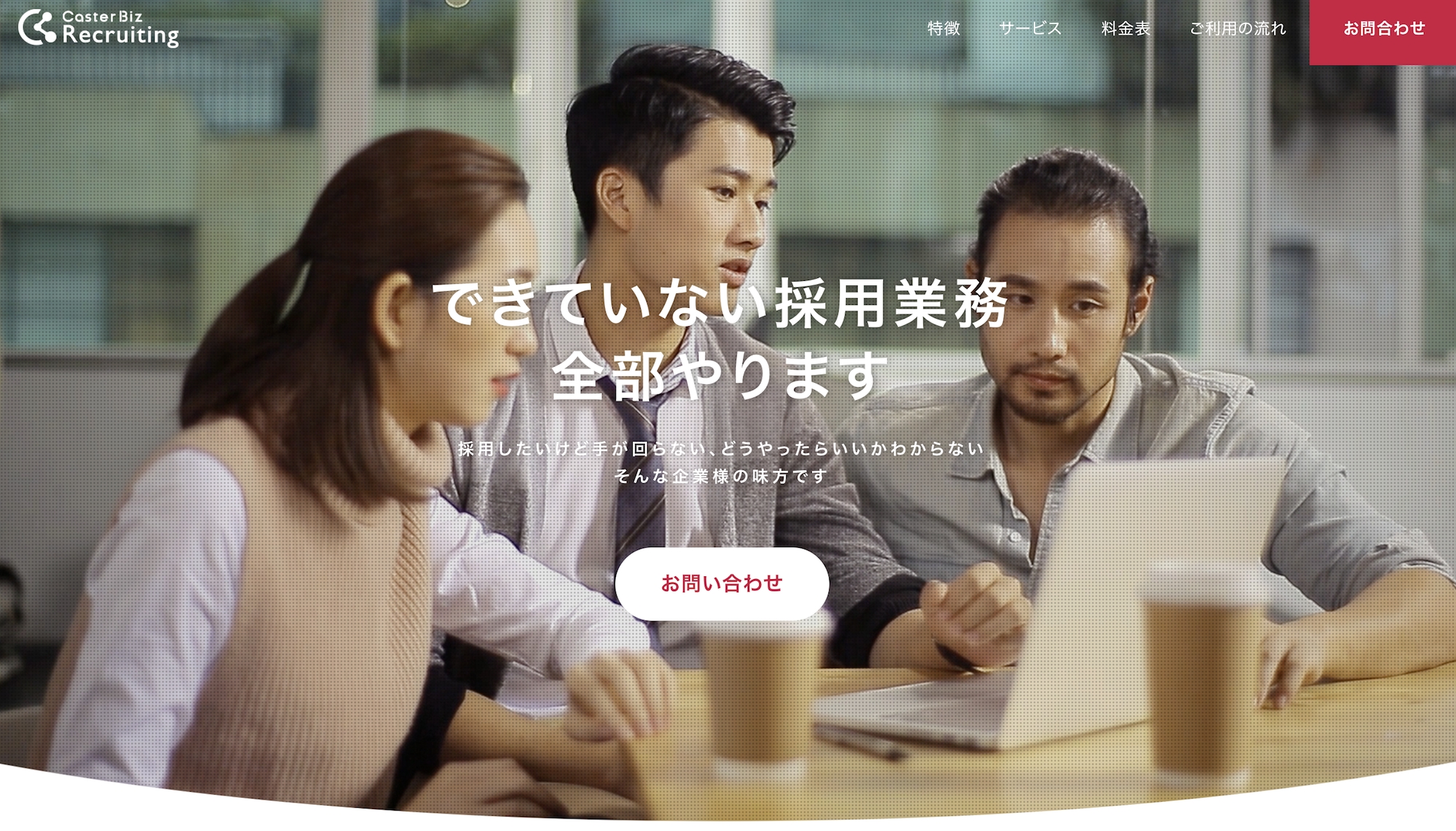 人事のプロがオンラインで人材採用戦略から媒体運用まで代行、オンライン採用支援サービス「Caster Recruiting」を開始
