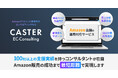Amazonの売上を最短距離でアップ!運用代行からコンサルティングまでトータルサポートする「CASTER EC-Consulting」提供開始