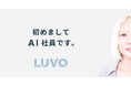 オルツとキャスターの合弁会社「LUVO」、AI社員派遣・AIオリジナルキャラクター制作サービスを提供開始