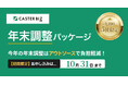 「CASTER BIZ HR」が年末調整の負担を軽減する支援パッケージを提供