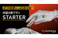 累計5,000社が導入しているリモートアシスタントに月10時間から利用可能な新プラン「CASTER BIZ assistant STARTER」が登場