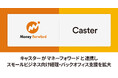 キャスター、マネーフォワードと連携しスモールビジネス向け経理・バックオフィス支援を拡大