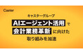 キャスターグループ、会計業務向けAIエージェントの展開を加速