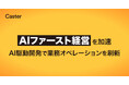 キャスター、AIファースト経営を加速!AI駆動開発で業務オペレーションを刷新