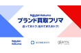 楽天×コメ兵×グラムスが業務提携、「楽天ラクマ」でブランド品の買取と販売ができる機能「ブランド買取フリマ」の試験運用を開始