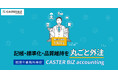「CASTER BIZ accounting」、税理士事務所特化プランを提供開始