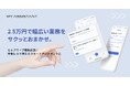 「マイアシスタント」でセルフサーブ型申込が可能に。商談なし・登録だけで即利用可能