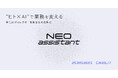 “ヒト×AI”のハイブリッド業務支援「NEO assistant」8月21日提供開始