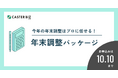 年末調整シーズンの残業増を防ぐ!キャスター『CASTER BIZ HR 年末調整パッケージ』提供開始