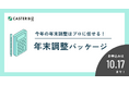 年末調整シーズンの残業増を防ぐ！キャスター『CASTER BIZ HR 年末調整パッケージ』提供開始