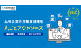 上場企業特化の経理BPaaS、CASTER BIZ accountingが提供開始