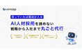 キャスター、AI人材採用に特化した新サービス「CASTER BIZ recruiting AI人材採用」を提供開始