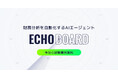 キャスター、経営判断を加速する財務分析AIエージェント「ECHO BOARD」正式リリース
