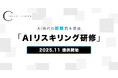 キャスターテックジャパン、AI時代の即戦力を育成する「AIリスキリング研修」を提供開始