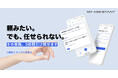 セルフ型オンラインアシスタントサービス「My Assistant」、無料トライアルキャンペーンを開始