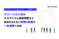 CASTER BIZ recruiting、英語対応の採用業務を一気通貫で担う「グローバル採用プラン」を提供開始