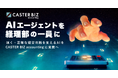 CASTER BIZ accounting、自律型AIエージェント「Claude Cowork Finance AI」の実装に向けた対応を開始