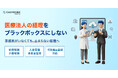 CASTER BIZ accounting、医療法人向けプラン提供開始。「医療法人の経理をブラックボックスにしない」