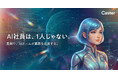 「AI社員を採用する」を新常識へ。キャスター、自律型AIエージェントの新サービスを5月に提供開始予定
