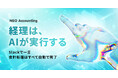 キャスター、Slackの指示だけでAIが会計処理を実行する「NEO Accounting」を提供開始。経理はAIが完結する時代へ