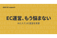 EC運営における“人依存”を再設計。キャスター、「NEO EC support」を提供開始。