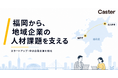 キャスター、福岡県でスタートアップ・中小企業支援を強化
