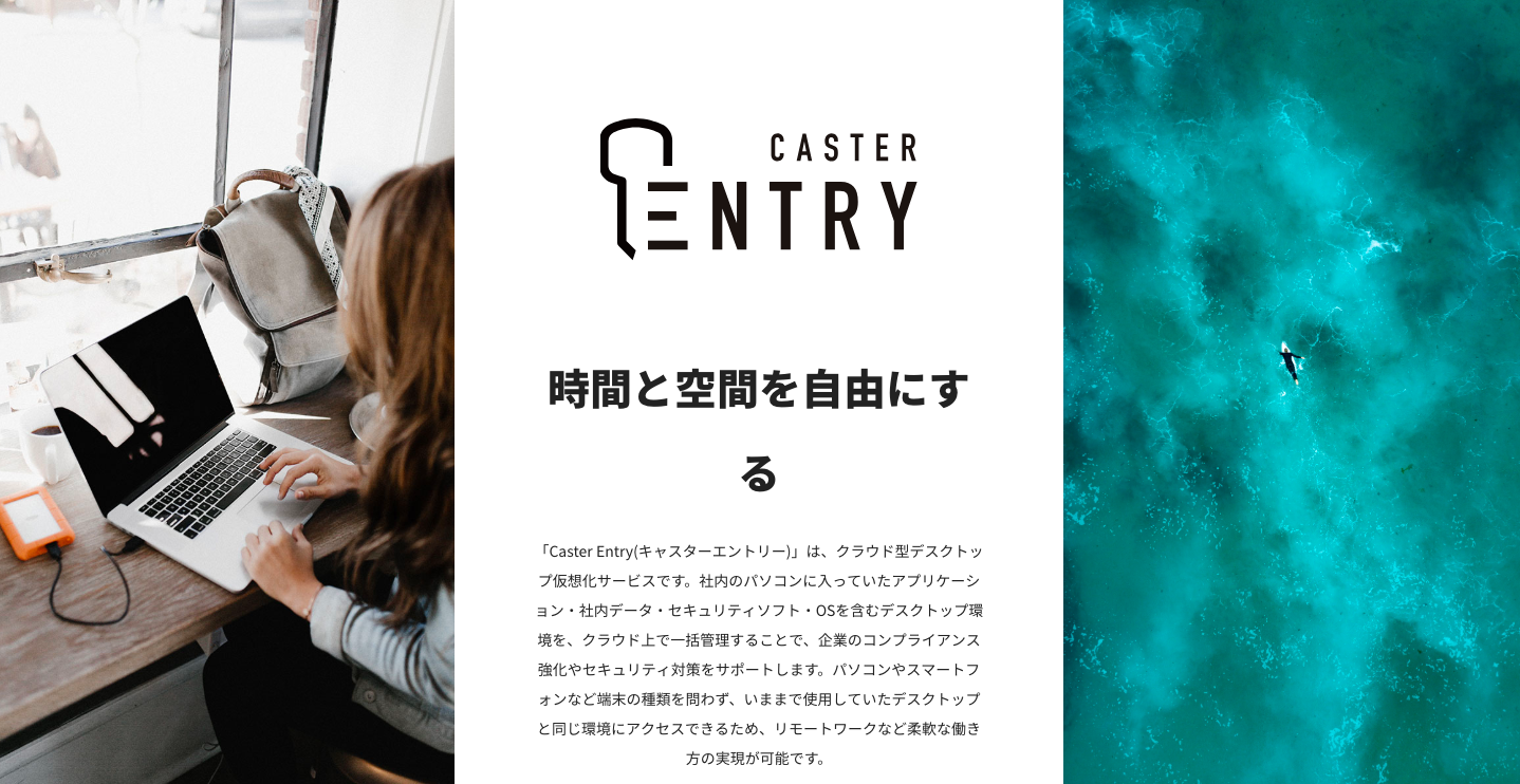 クラウド型デスクトップ仮想化サービス「Caster Entry」提供開始