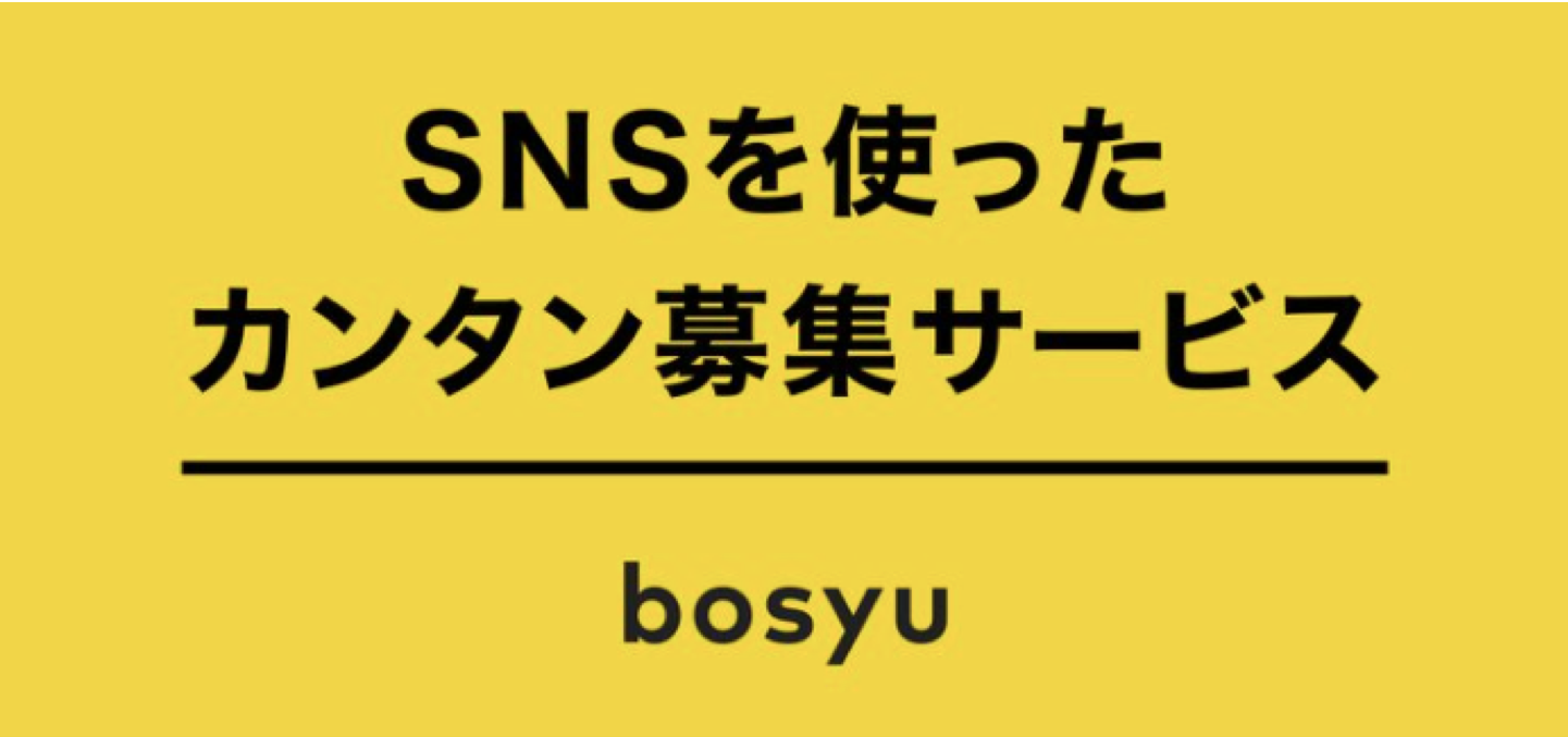 キャスター、bosyu事業を分社化。1年で利用者数10倍を目指す