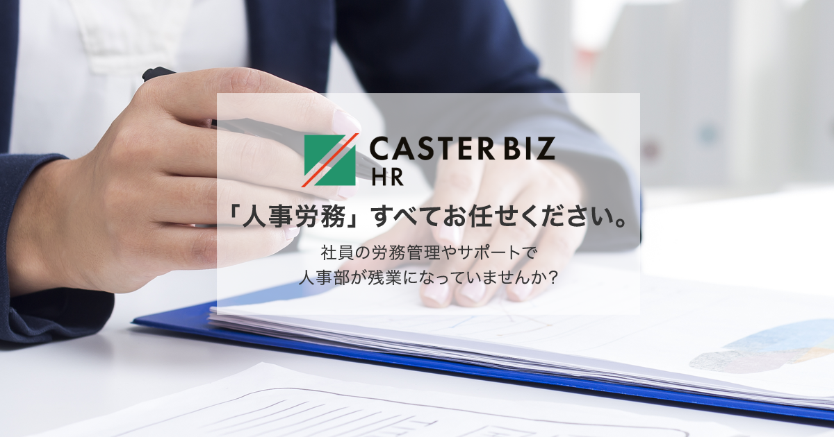 社労士監修でスタートアップや中小企業の働き方改革関連法対応をサポート！人事労務アシスタントサービス「CASTER BIZ HR」提供開始