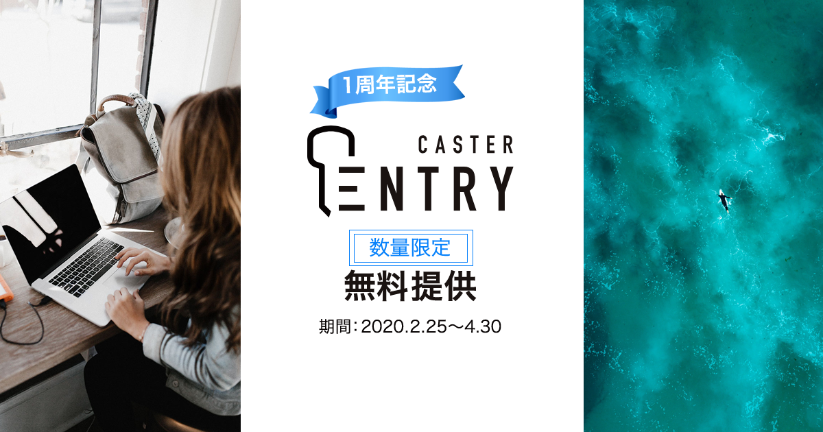 リモートワークを即日導入可能！ 「Caster Entry」1周年記念として、無料キャンペーンを実施