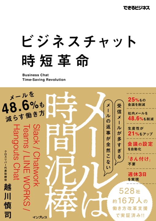 キャスター執行役員越川慎司がリモートワークに必須のビジネスチャットとオンライン会議の活用方法をまとめた著書「ビジネスチャット時短革命」が3月16日発売