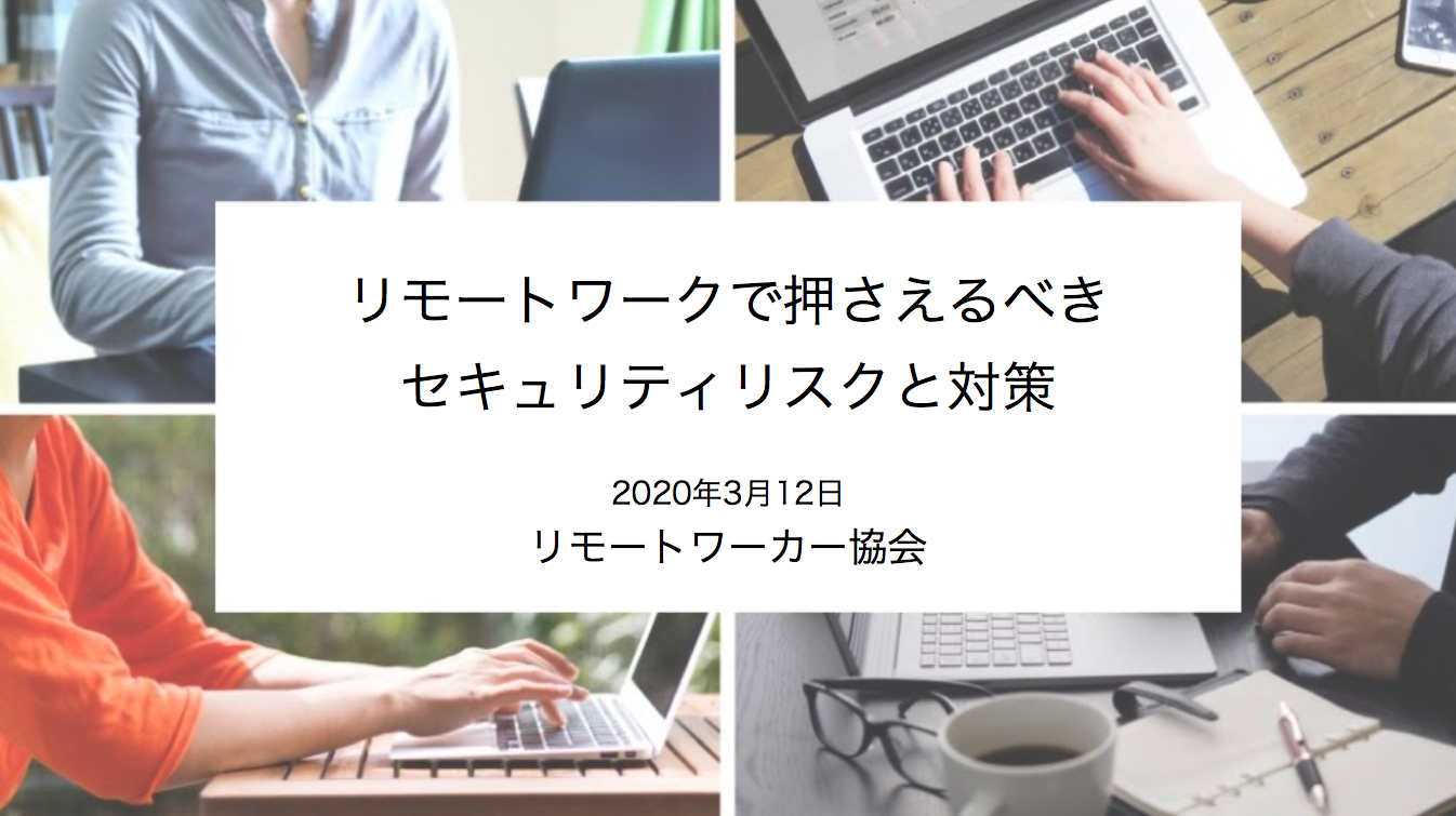 プライバシーマーク取得のお知らせ～リモートワーカー協会のセキュリティに関するホワイトペーパーを監修～
