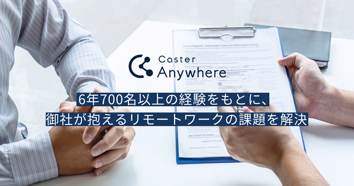 700名以上のメンバーとリモートワークしてきたキャスター、リモートワーク導入企業の課題を解決する「Caster Anywhere」から8つの新メニュー提供開始