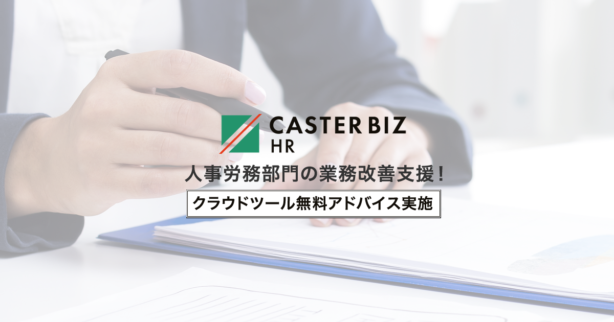 CASTER BIZ HR、人事労務部門におけるクラウドツール導入アドバイスを無料提供