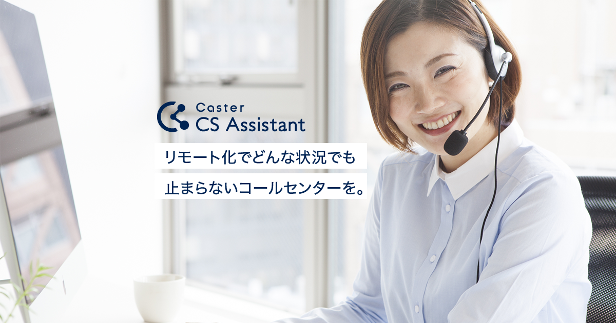 リモートコールセンター Caster Cs Assistant を本格提供開始 キャスターのプレスリリース