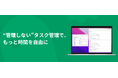 あなたのタスクを自動で洗い出し、進捗を自動更新するタスク管理ツール「タスクゴースト β版」を11月1日(金)に順次提供開始