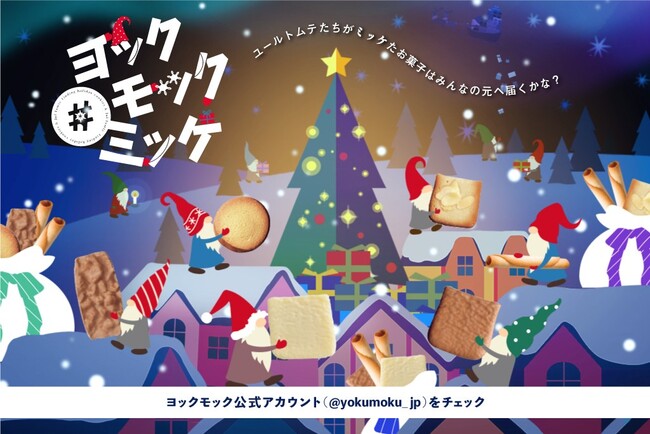 #ヨックモックミッケ #ヨックモックミッケ