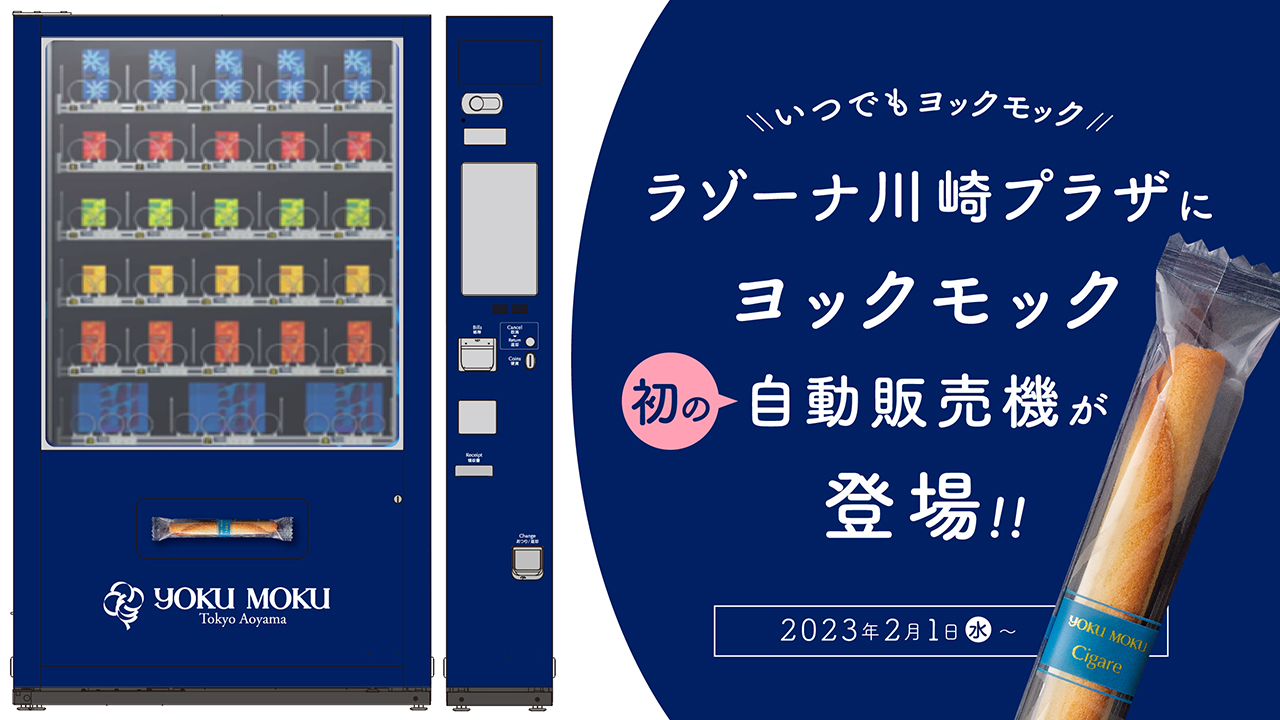 いつでもヨックモック】ヨックモック初の自動販売機がラゾーナ川崎