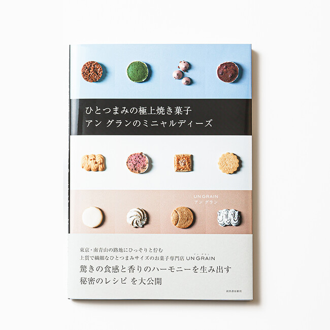 「ひとつまみの極上焼き菓子アン グランのミニャルディーズ」