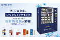 定番商品から限定商品まで駅の改札横で手軽に購入可能!ヨックモックの自販機が2月19日(水)よりアトレ吉祥寺に登場