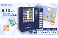 ロッカー付き複合型自販機 初登場！9月10日（水）より池袋・サンシャインシティで販売開始
