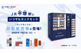 ヨックモックの自販機が、湘南エリア主要駅へ初出店！1月27日（火）より「JR 平塚駅」で販売開始