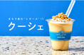 飲みものの顔して、デザートです。クッキー×シェイク「クーシェ（COO-CHE）」6月19日（金）登場！
